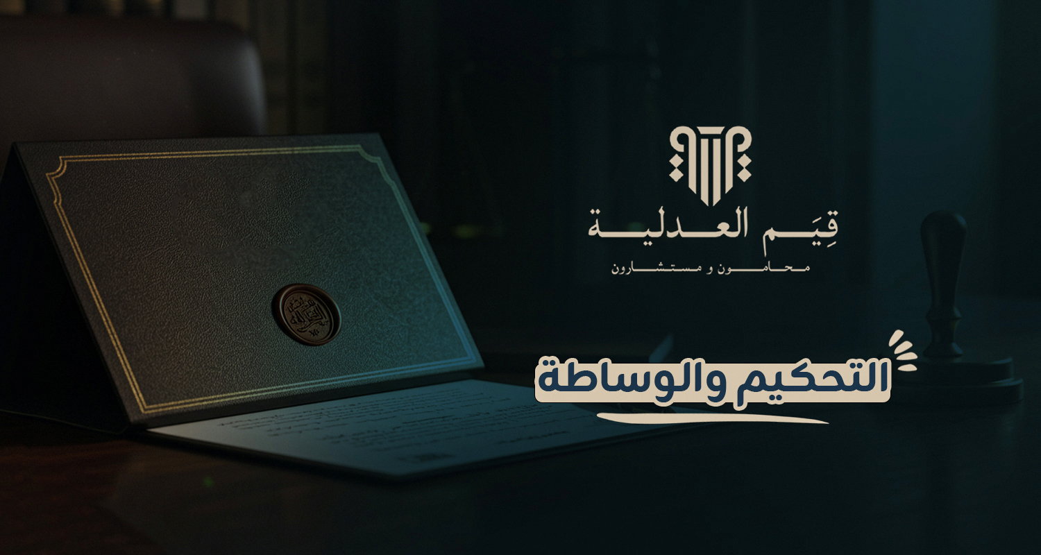 التحكيم والوساطة