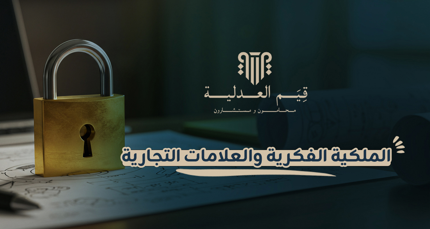 الملكية الفكرية والعلامات التجارية