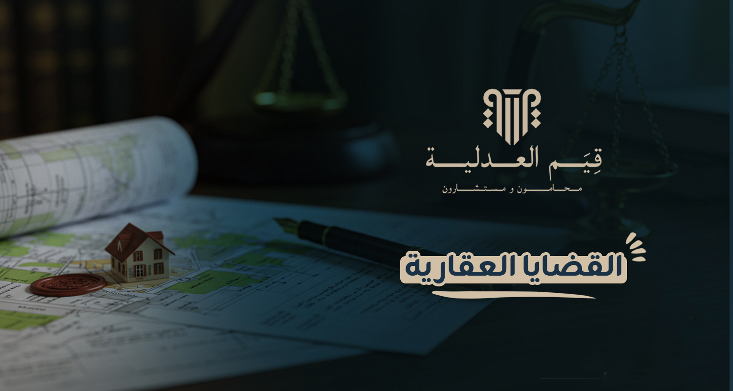 القضايا العقارية