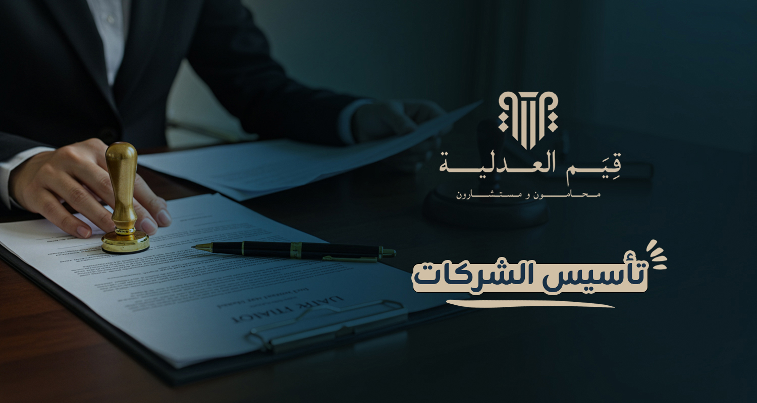 تأسيس الشركات
