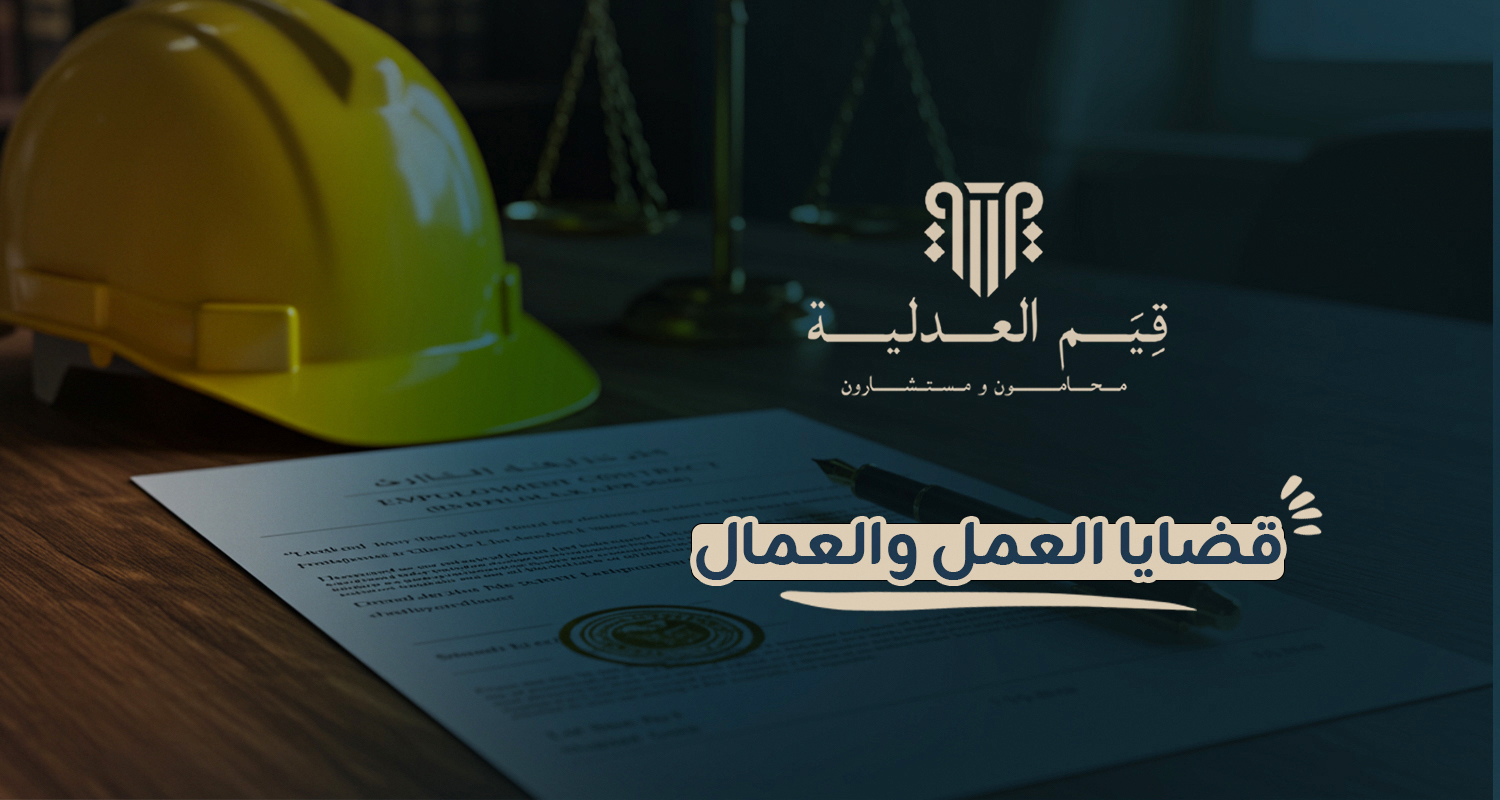 قضايا العمل والعمال