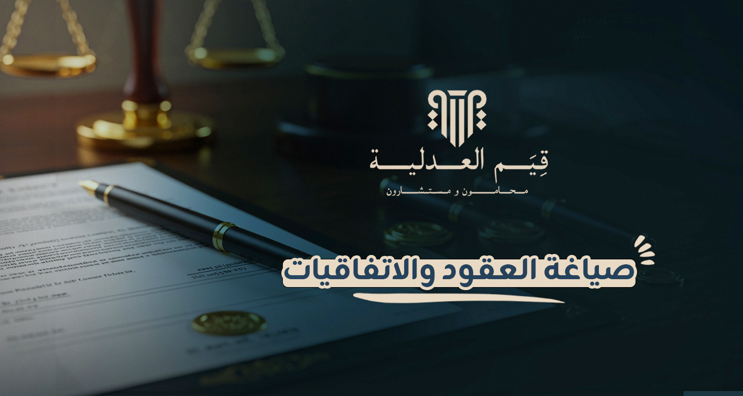 صياغة العقود والاتفاقيات